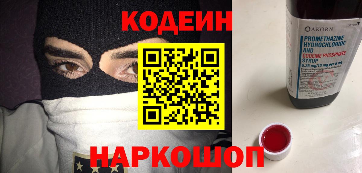Codein напиток Lean (лин)  Вход с VPN  Кодеин напиток Lean (лин)  Ленинск-Кузнецкий 